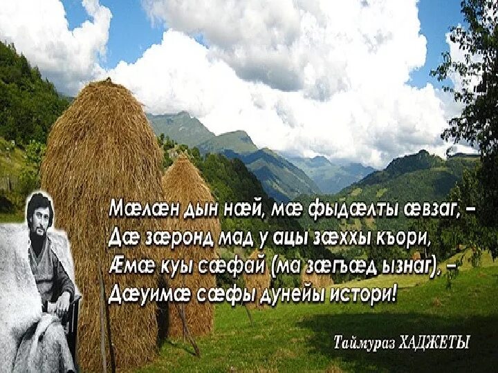 Мелодия тын дын. Хаджеты Таймураз. Хаджеты Таймураз æмдзæвгæтæ. Мæ Мад. Хаджеты Таймураз стихи на осетинском.