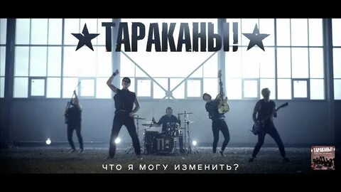 Песня тараканы партизаны
