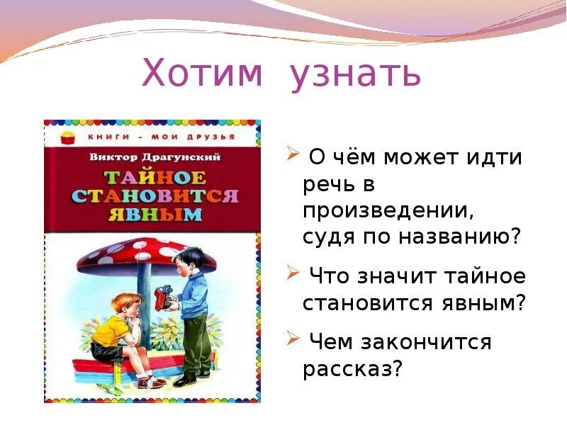 Литература тайное становится явным. Рассказ Драгунского тайное становится явным. Тайное становится явным Драгунский план рассказа. План рассказа тайное становится явным 2 класс. План Драгунского.