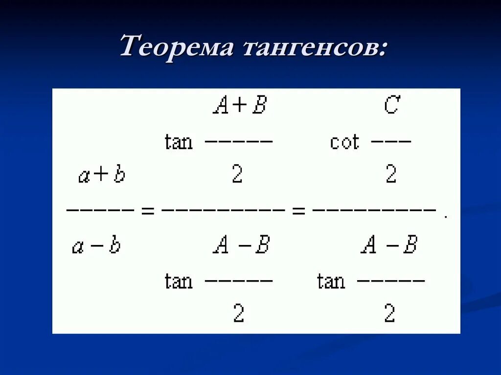 Теорема косинусов тангенсов. Теорема синусов косинусов тангенсов. теорема тангенсов. теорема тангенсов для треугольника. теорема тангенсов формула.