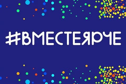 Конкурс вместе ярче положение