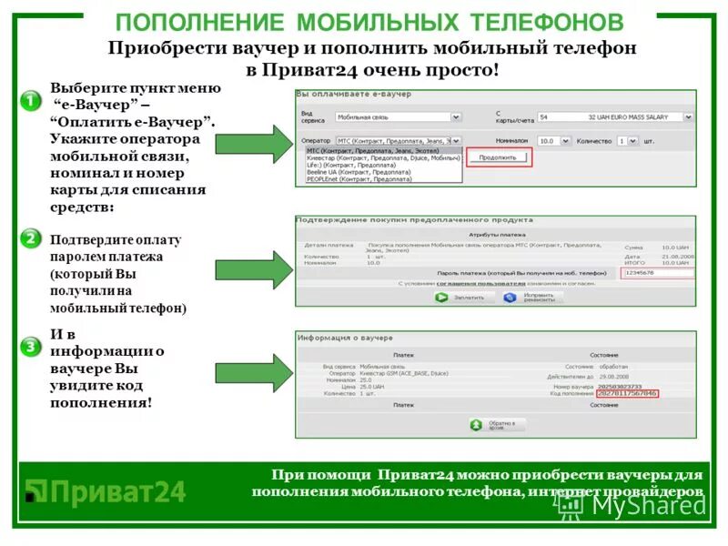 Приват24 живой интернет банк. Ваучер пополнения счета. Карты пополнения сотовой связи. Приват24 ваш живий інтернет банк. Модель распределения полномочий приват24.