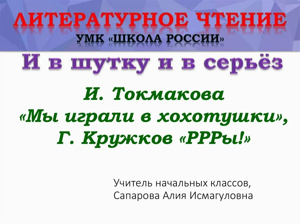 Кружков ррры презентация 1 класс школа россии. Презентация г.кружков РРРЫ. Кружков РРРЫ 1 класс презентация. Мы играли в хохотушки Токмакова. Прочитать кружков РРРЫ.