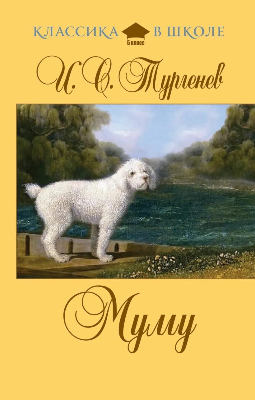 Книга Муму (Тургенев и.с.). Тургенев Муму обложка книги.