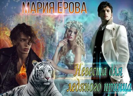 Читать невеста ледяного