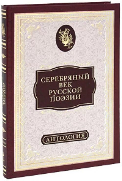 Русский в стихах книги. Серебряный век русской поэзии. Антология поэзии. Серебряный век русской поэзии книга. Русская поэзия серебряного века.