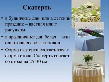 Скатерть загадка