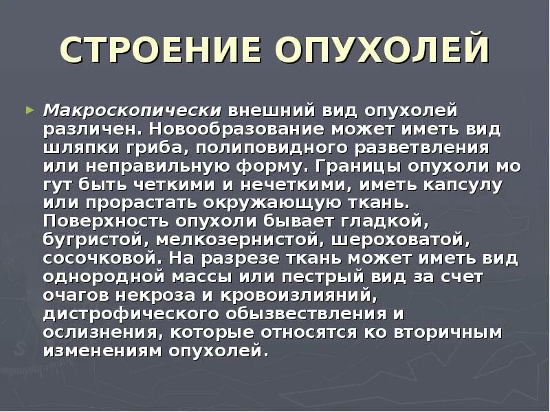 Гистологического строения опухоли. Строение опухоли кратко. строение опухоли по форме.