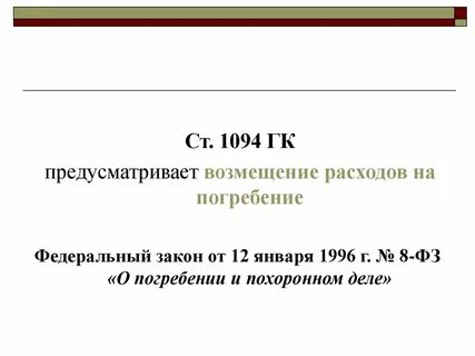 12.01 1996 n 10 фз