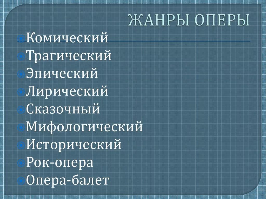 4 жанра оперы