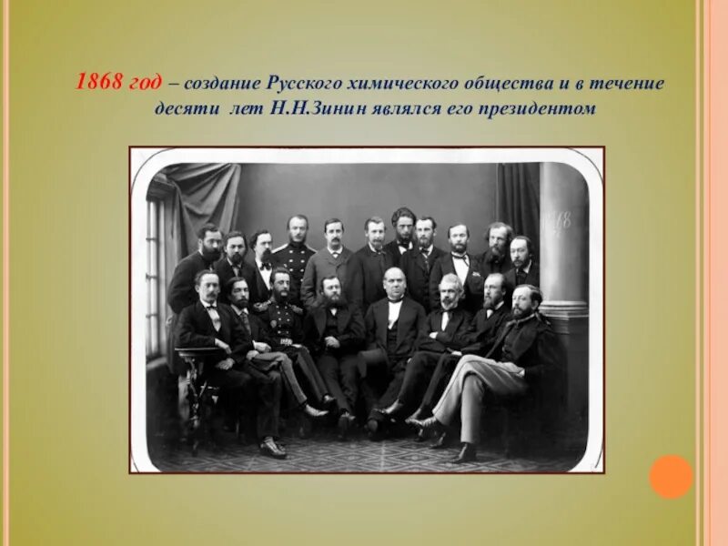 Что будет с российским обществом. 1868 Год. Русское химическое общество. Русское химическое общество 1868. Основатели русского химического общества.