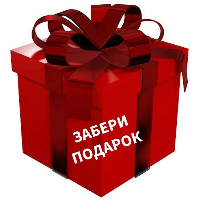 Бесплатный подарок подписка. Подарок. Подарок надпись. Дарим подарки. Подарок сюрприз.