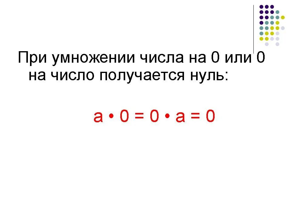 6 умножить на 0 будет. Правило умножения на число с нулями. Умножение чисел с нулями. Умножение числа на 0. Умножение на ноль правило.