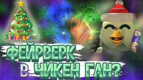 Чикен ган новая нова