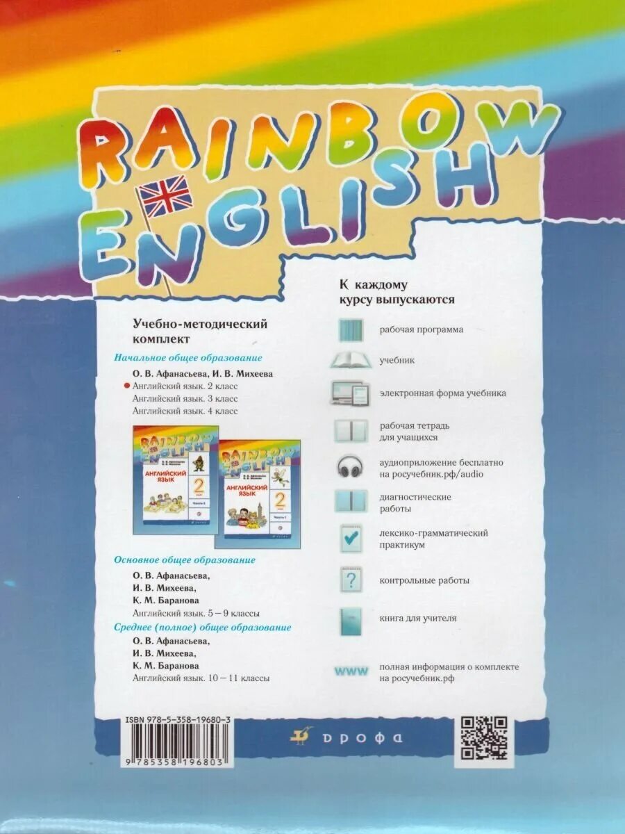 Аудиоприложение английскому 4 класс афанасьева. Английский язык 2 класс Rainbow English рабочая тетрадь. Rainbow English 2 класс рабочая тетрадь аудио. «Дрофа» «Rainbow English»,. УМК Rainbow English 4 класс.