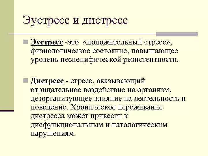 Стресс положительный и отрицательный. Дистрессор и эустрессор. Эустресс и дистресс. Стресс эустресс и дистресс. Положительный стресс примеры.