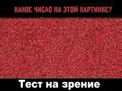 Тест на зрение картинки