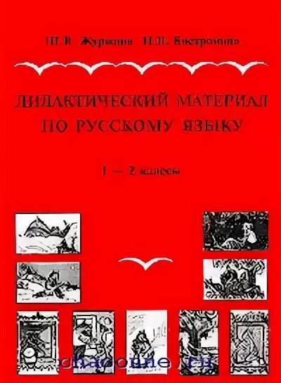 Дидактические материалы ершова. Журжина Костромина дидактический материал по русскому языку. Дидактический материал по русскому языку 2 класс Журжина Костромина. Дидактические материалы по русскому языку 7 класс Журжина. Дидактический материал по русскому языку 4 класс Журжина Костромина.