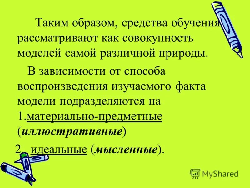 Понятие о средствах обучения. Классификация средств обучения в педагогике. Классификация дидактических средств. Предметно материальные средства обучения. Предметно материальные средства обучения.
