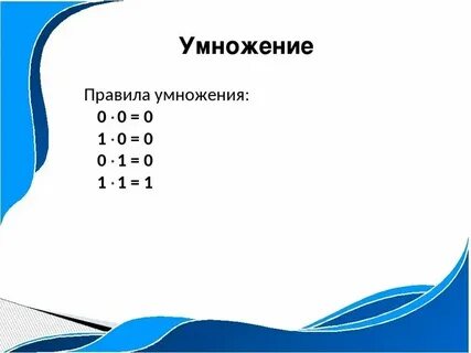 Пример 8 умножить на 0