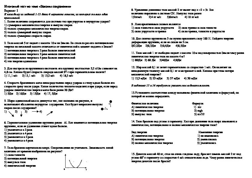 Контрольная работа законы сохранения 10 класс. Законы сохранения тест. Контрольная работа законы сохранения. Контрольная по закону сохранения. Контрольная работа законы сохранения механики