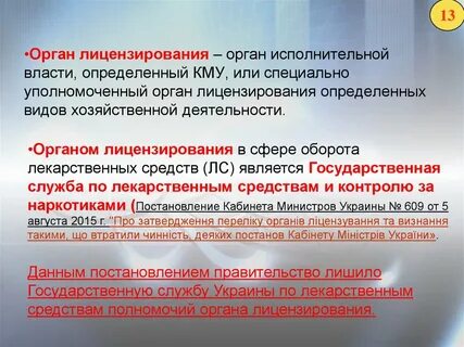Работа лицензирующего органа