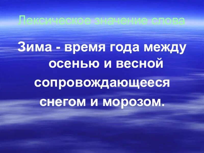 Лексическое слово погода. Лексическое значение слова зима. Зима лексическое значение. Толкование зимних слов. Значение зимних слов.