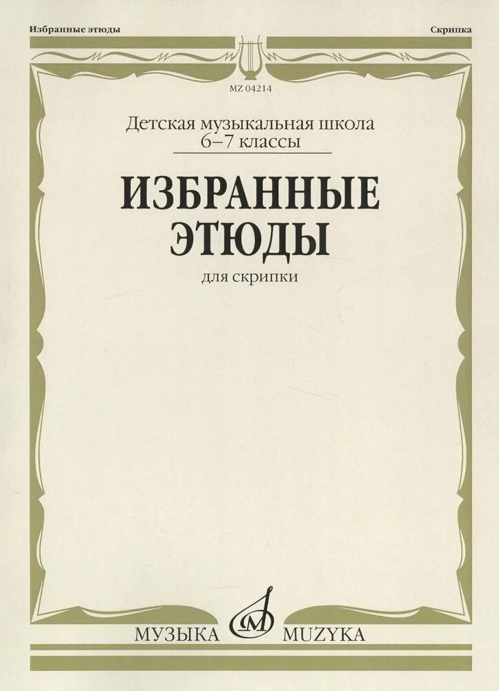 Хрестоматия для фортепиано 5 класс дмш. Легкие этюды для скрипки. Хрестоматия 5 кл этюды для фортепиано. Лемуан этюд соч 37 номер 2. Школьный конкурс этюдов.