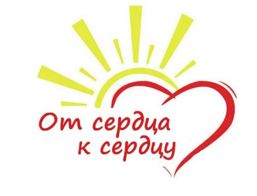 Сердцем к сердцу 16. От сердца к сердцу. благотворительная акция от сердца к сердцу. от сердца к сердцу эмблема. сердечко к дню инвалида.