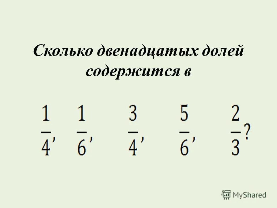 Сколько 14 долей содержится в 1