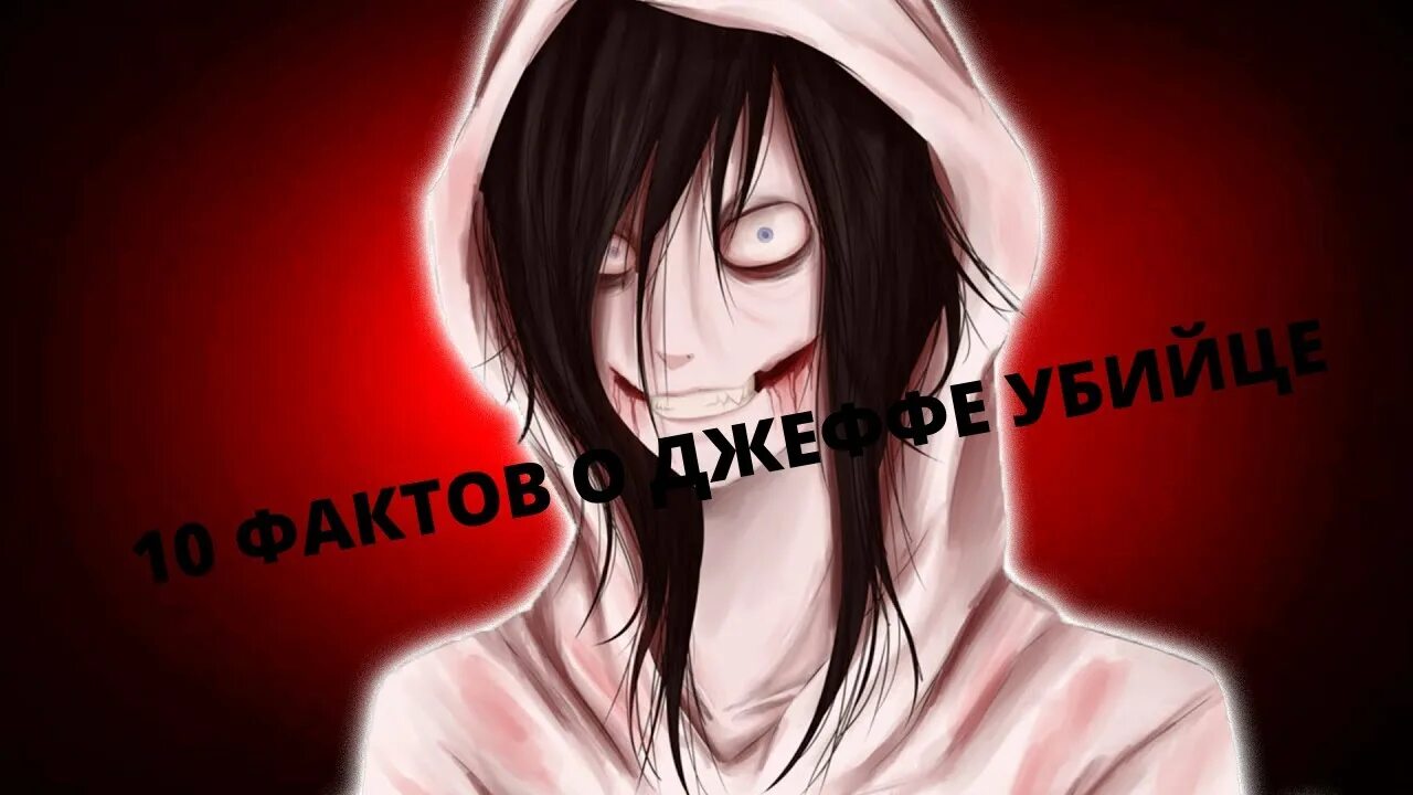 Джефф факты. Джефф факты. Джефф факты. Джефф факты. Крипипаста факты о джеффе.