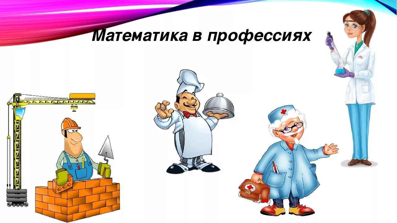 Произведение в котором присутствует профессия. Математика в профессиях. Важность математики в профессиях. Профессии картинки для детей. Роль математики в разных профессиях.