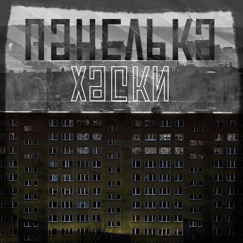 Смысл песни панелька хаски. Панелька текст. Хаски панелька. Чертаново хаски рэпер. Хаски панелька текст.