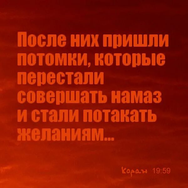 19 сура корана. Потомок приходить. Потомок приходить. Наказание за пропущенный намаз. Коран 59 19.