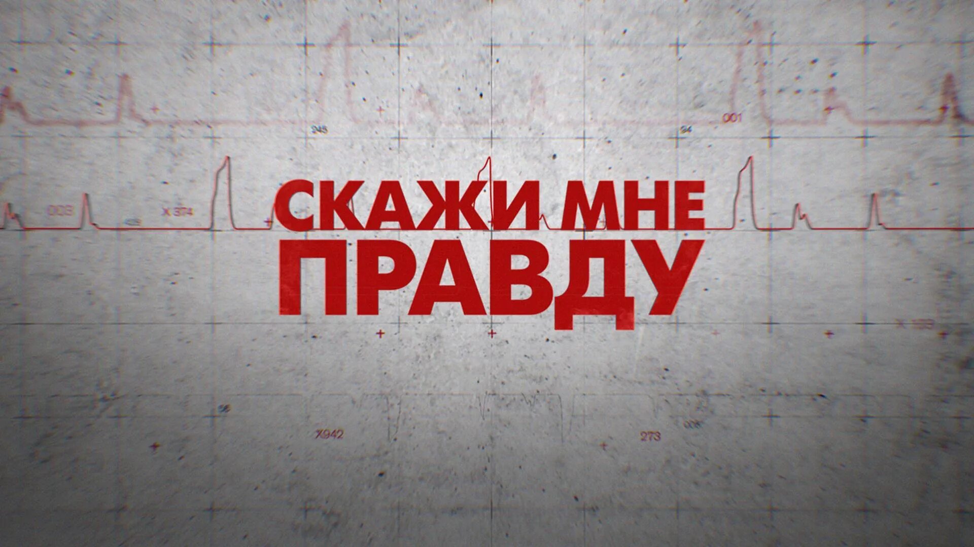 Давай правду говори. Скажи мне, это правда?. Скажи мне правду картинки. Говори правду картинки. Правда картинки.