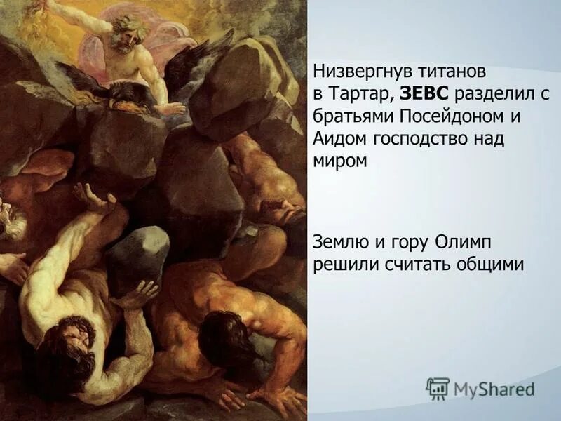 Зевс был титаном. Титаномахия битва богов и титанов. зевс нихверг тифона в тартар. зевс титаномахия. зевс свергает кроноса.