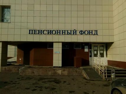 Пенсионный фонд парина телефон казань