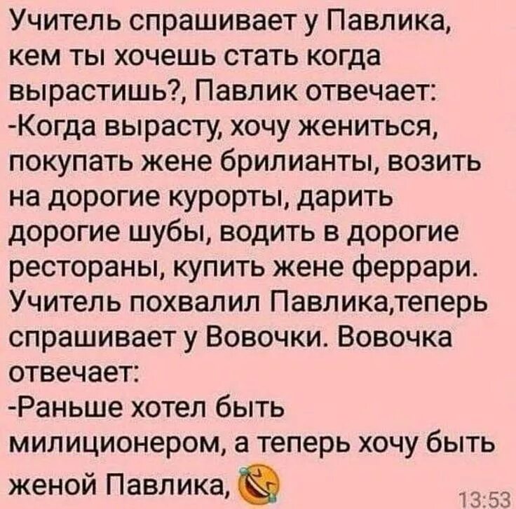 Мне хочется стать кем. Анекдот а я хочу быть женой павлика. вовочка кем ты хочешь стать когда вырастешь. кем ты хочешь стать павлик анекдот.