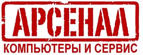 Арсенал сервис
