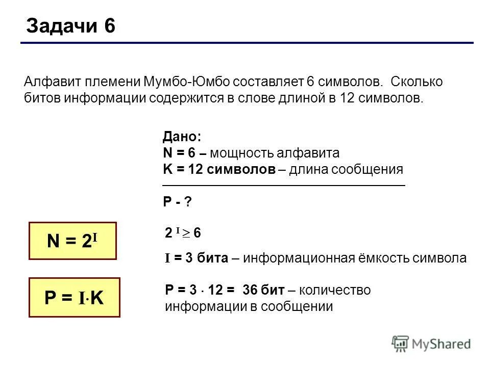 Сколько кодов можно составить из бит. Сколько символов в алфавите. Сколько бит в символе. Алфавит некоторого племени состоит из 8. Сколько бит содержится в слове информация.