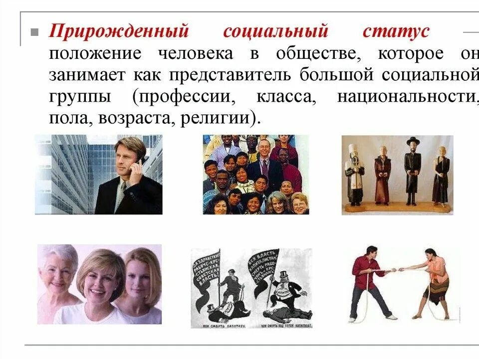 Иметь статус в обществе. Социальный статус. прирождённый социальный статус. &quot;оциальный статус человека. роли человека в социуме.