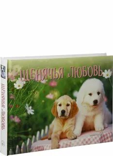 Щенячья любовь