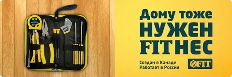 Фит инструмент сайт