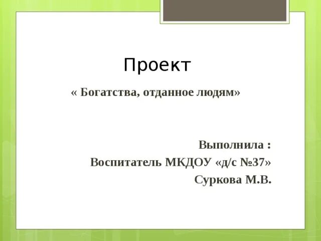 Презентация "Богатства, отданные людям"
