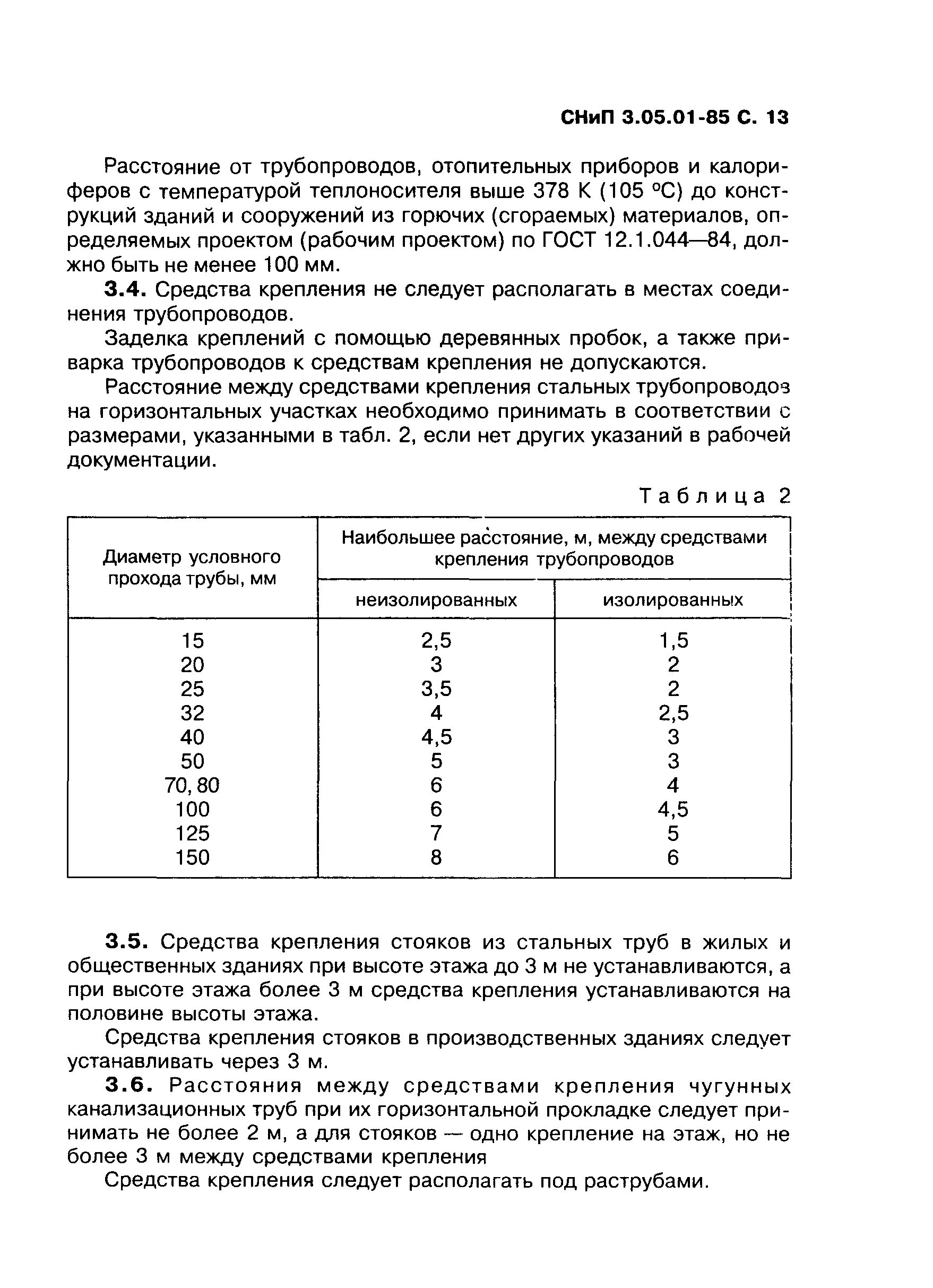 СНИП крепление трубопроводов. СНИП 3.05.01-85 таблица 2. Расстояние между креплениями стальных трубопроводов таблица. Крепление трубопроводов водоснабжения по СНИП.