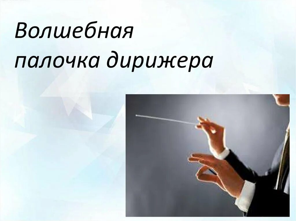 Песня волшебная палочка. Волшебная палочка дижерёра. Волшебная полочка дирижёра. Палочка дирижера. Презентация на тему Волшебная палочка дирижера.