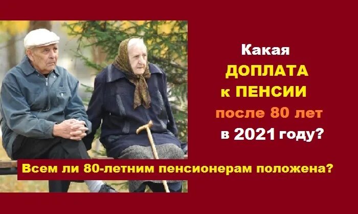 Льготы пенсионерам в беларуси в 2024 году. Доплата к пенсии. Доплата к пенсии после 80 лет. Доплатапосле80летпенсанерам. Доплата к пенсии после 80 в 2022 году.