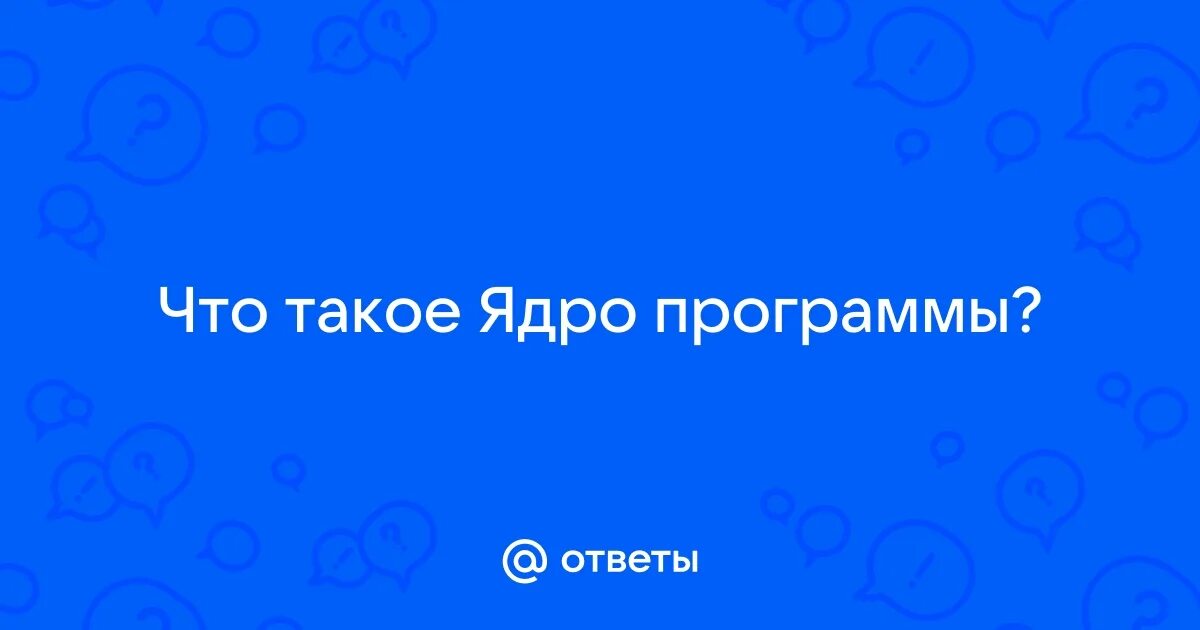 Что такое ядра в телефоне. Что такое ядра в телефоне