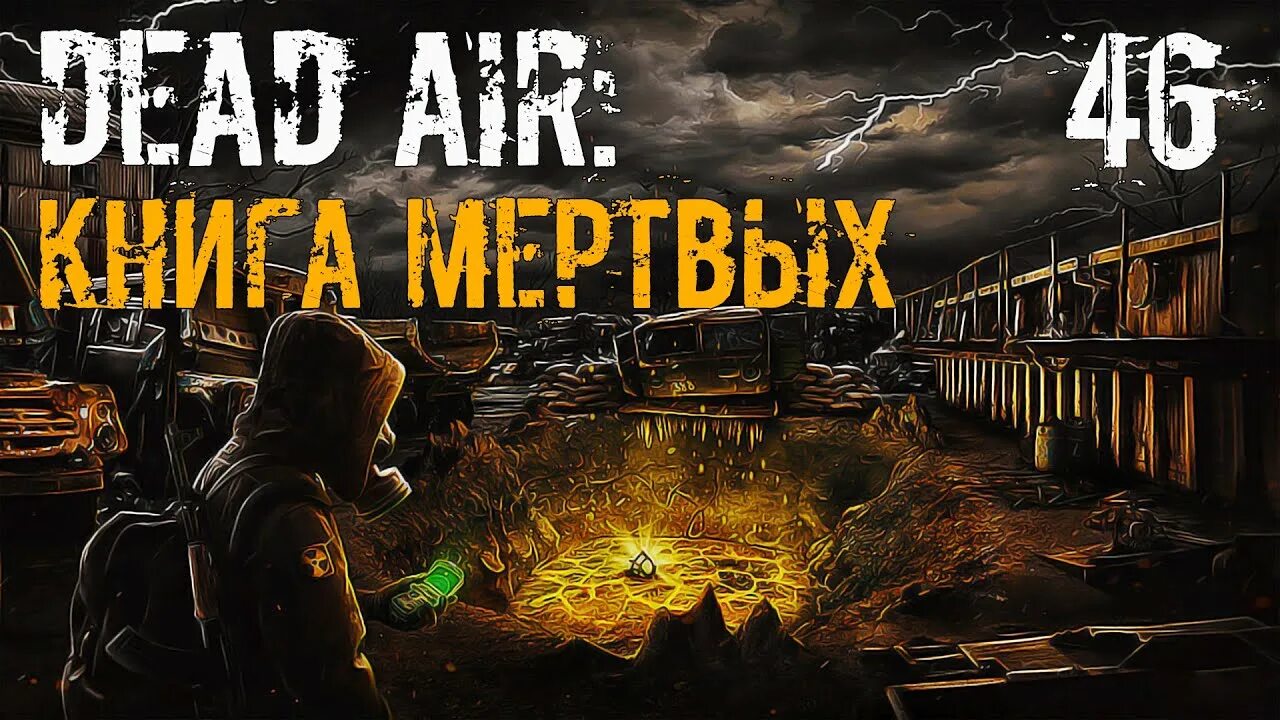 Сталкер dead air книга мертвых. S.T.A.L.K.E.R. книга. Сталкер Левицкий книга мёртвых.