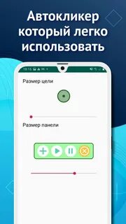 Автокликер на телефон